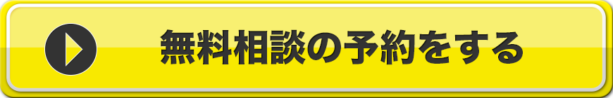 無料相談の予約をする