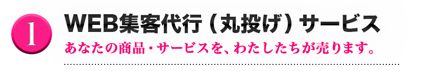 WEB集約代行（丸投げ）サービス