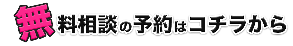 無料相談のご予約はコチラ