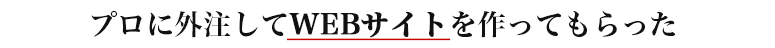 プロに外注してWEBサイトを作ってもらった