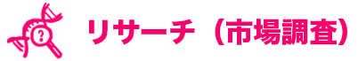 リサーチ（市場調査）