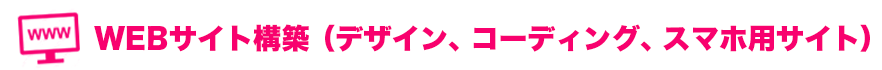 WEBサイト構築（デザイン、コーディング、スマホ用サイト）