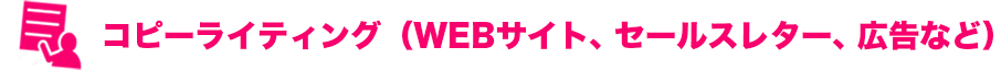 コピーライティング（WEBサイト、セールスレター、広告など）