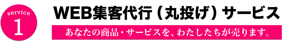 Service1 WEB集客代行（丸投げ）サービス