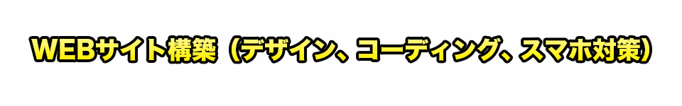 WEBサイト構築（デザイン、コーディング、スマホ対策）