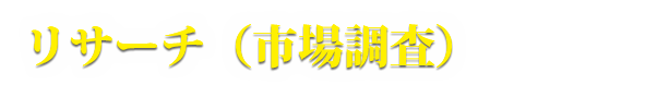 リサーチ（市場調査）