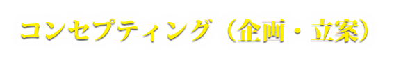 コンセプティング