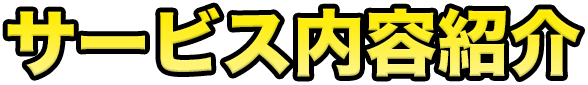 サービス内容紹介