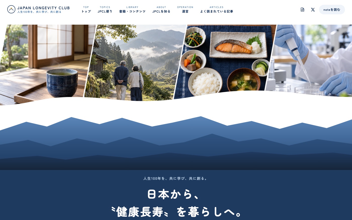 健康長寿コミュニティのサイト。日本の朝の写真が流れるファーストビューと藍色の山並み