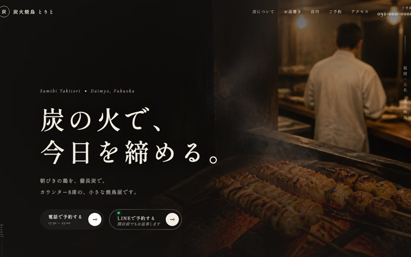 炭火焼鳥店のサイト。炭火の写真に「炭の火で、今日を締める。」の見出し